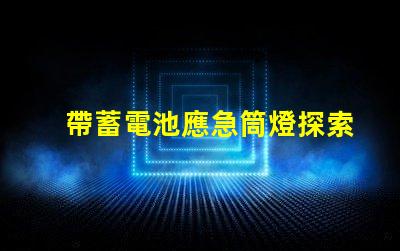 帶蓄電池應急筒燈探索照明安全的新選擇