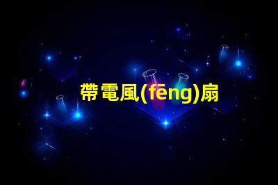 帶電風(fēng)扇的吊燈好嗎高效節(jié)能的雙功能照明解決方案