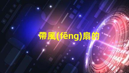 帶風(fēng)扇的吊燈提升空間舒適度的完美選擇嗎