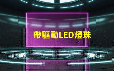 帶驅動LED燈珠