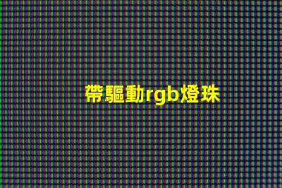 帶驅動rgb燈珠