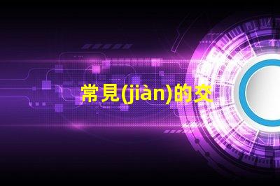 常見(jiàn)的交通信號(hào)燈全面解析信號(hào)燈類(lèi)型與功能