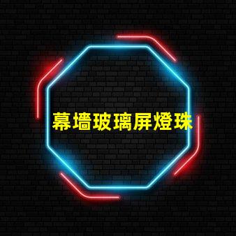 幕墻玻璃屏燈珠