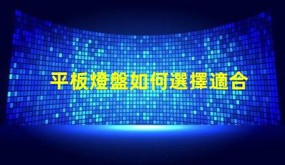 平板燈盤如何選擇適合你項目的平板燈盤