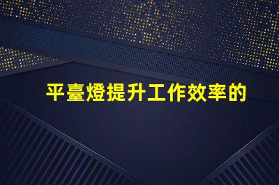 平臺燈提升工作效率的照明解決方案
