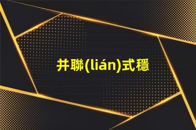 并聯(lián)式穩(wěn)壓電路提升電源穩(wěn)定性的關(guān)鍵技術(shù)
