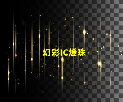 幻彩IC燈珠