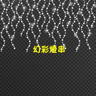 幻彩燈串