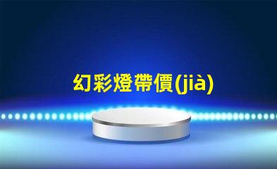 幻彩燈帶價(jià)格揭示市場(chǎng)價(jià)格背后的秘密,你準(zhǔn)備好了嗎