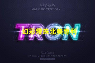 幻彩燈珠北美專利