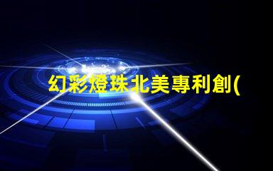 幻彩燈珠北美專利創(chuàng)新技術(shù)與市場(chǎng)前景分析