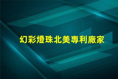 幻彩燈珠北美專利廠家