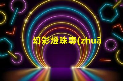 幻彩燈珠專(zhuān)利授權(quán)成功案例與實(shí)操路徑解析