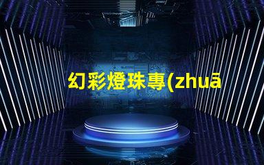 幻彩燈珠專(zhuān)利授權(quán)政策比較最新政策解讀與優(yōu)缺點(diǎn)分析