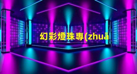 幻彩燈珠專(zhuān)利未來(lái)技術(shù)發(fā)展新趨勢(shì)