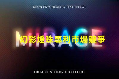 幻彩燈珠專利市場競爭現狀與未來策略