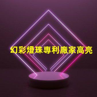 幻彩燈珠專利廠家高亮節能研發實力如何選擇真正靠譜的供應商