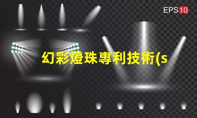 幻彩燈珠專利技術(shù)創(chuàng)新與市場(chǎng)趨勢(shì)解析,如何引領(lǐng)LED未來(lái)發(fā)展