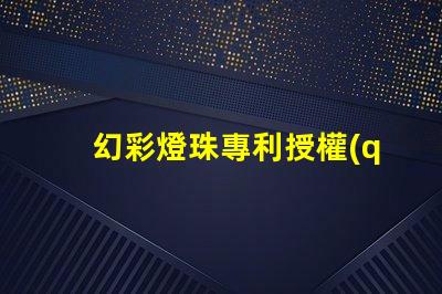 幻彩燈珠專利授權(quán)