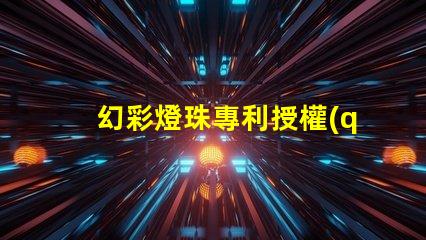 幻彩燈珠專利授權(quán)成功案例分享成功授權(quán)背后的秘密