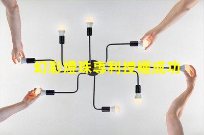幻彩燈珠專利授權成功案例與實操路徑解析