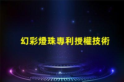 幻彩燈珠專利授權技術應用與市場前景