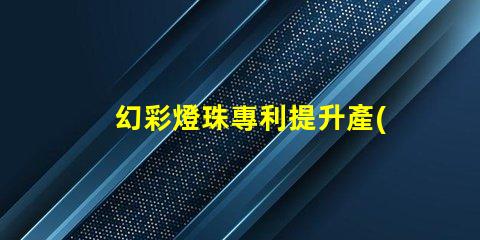 幻彩燈珠專利提升產(chǎn)品核心競爭力的創(chuàng)新利器