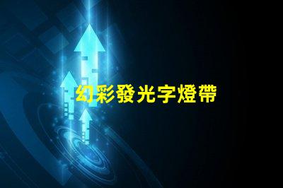 幻彩發光字燈帶