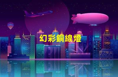 幻彩銅線燈