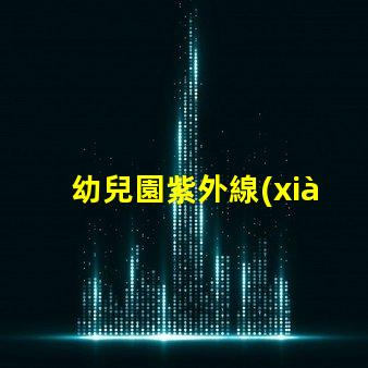 幼兒園紫外線(xiàn)燈安全消毒與健康保障的最佳選擇嗎