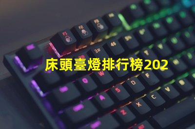 床頭臺燈排行榜2023年度最新選擇與評測