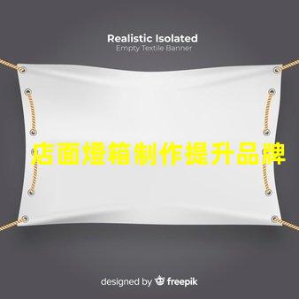 店面燈箱制作提升品牌形象的必備利器