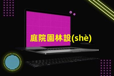 庭院園林設(shè)計(jì)如何提升價(jià)值專業(yè)庭院園林設(shè)計(jì)的價(jià)值提升策略