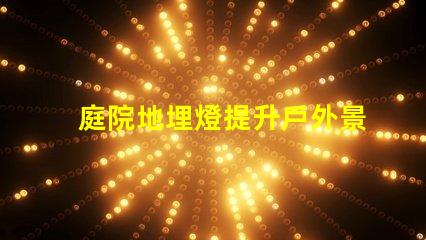 庭院地埋燈提升戶外景觀照明的秘密