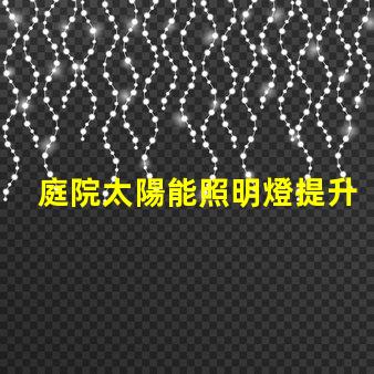庭院太陽能照明燈提升夜晚安全與美觀的完美選擇