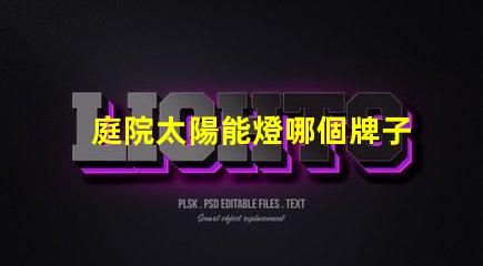 庭院太陽能燈哪個牌子質量好最受歡迎的品牌推薦與評測