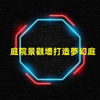 庭院景觀墻打造夢幻庭院的最佳選擇