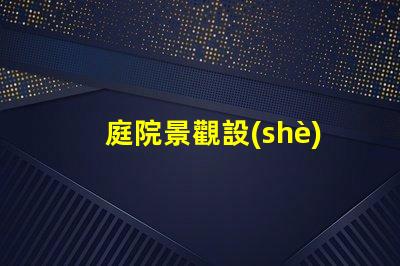 庭院景觀設(shè)計說明優(yōu)化庭院空間的關(guān)鍵要素解析