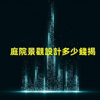 庭院景觀設計多少錢揭示庭院設計的真實成本與價值