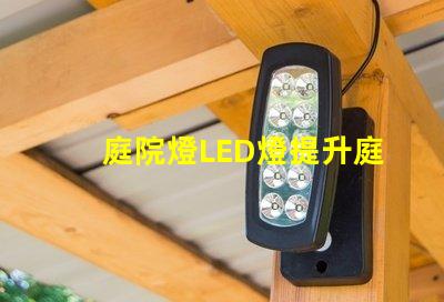 庭院燈LED燈提升庭院魅力的智能照明方案
