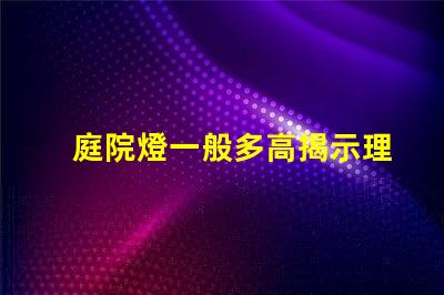庭院燈一般多高揭示理想庭院燈高度選擇