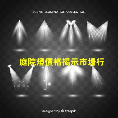 庭院燈價格揭示市場行情與選購指南