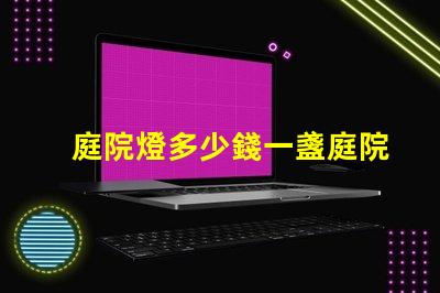 庭院燈多少錢一盞庭院燈市場價(jià)格解析