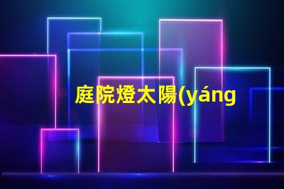 庭院燈太陽(yáng)能燈價(jià)格揭秘太陽(yáng)能庭院燈費(fèi)用差異