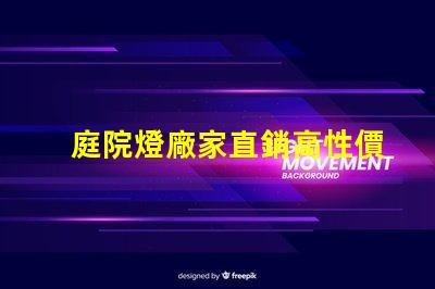 庭院燈廠家直銷高性價(jià)比照明解決方案,您了解嗎