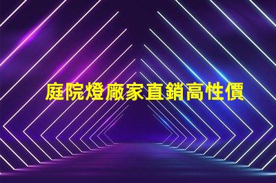 庭院燈廠家直銷高性價比照明解決方案,您了解嗎