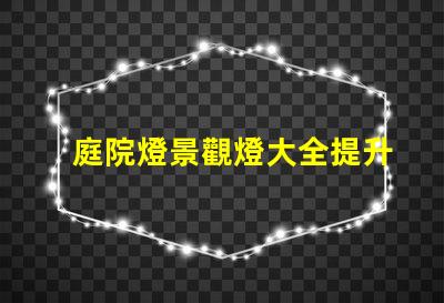 庭院燈景觀燈大全提升戶外美感的絕佳選擇