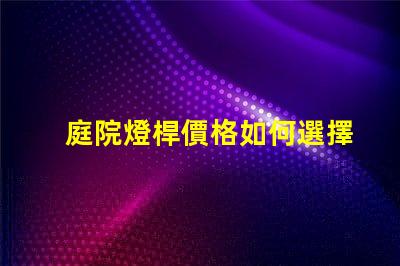 庭院燈桿價格如何選擇性價比高的庭院燈桿