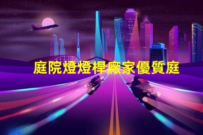 庭院燈燈桿廠家優質庭院燈桿生產商推薦