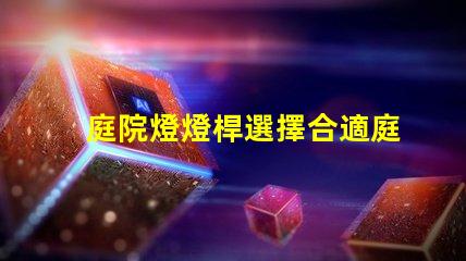 庭院燈燈桿選擇合適庭院燈桿的關(guān)鍵因素